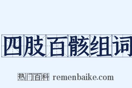 四肢百骸组词是什么意思的图片